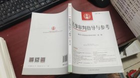 中国审判指导丛书：民事审判指导与参考2018.4总第76辑 F1336