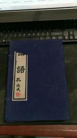 论语集注（上下二册） Z545