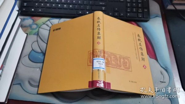 春秋左传集解（全二册） 简体横排大字版精装   李梦生整理   以《四部丛刊》影印的宋刻本为底本 参校1936年世界书局据清武英殿本影印的《春秋三传》