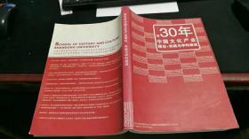 近30年中国文化产业理论·实践与学科建设  Z243