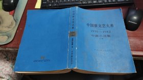 中国新文艺大系1976-1982中篇小说集（上卷）Z929
