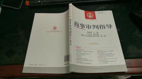 中国审判指导丛书：商事审判指导（2014年第2辑·总第38辑）K351