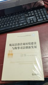 航运法治营商环境建设与海事司法创新发展.31（未拆封）M1639