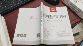 中国审判指导丛书：民事审判指导与参考2018.4总第76辑 F1317