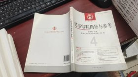中国审判指导丛书：民事审判指导与参考（2011年第4辑·总第48辑）F1334