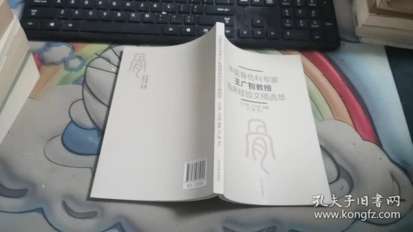 中医骨伤科专家王广智教授临床经验文稿选萃