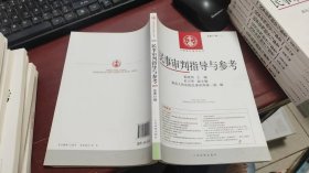 中国审判指导丛书：民事审判指导与参考（总第57辑·2014.1）F1320