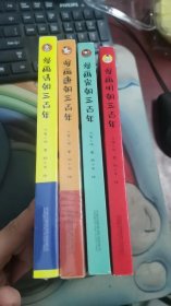 漫画唐朝三百年、漫画宋朝三百年、漫画明朝三百年、漫画清朝三百年 4本合售 V1367