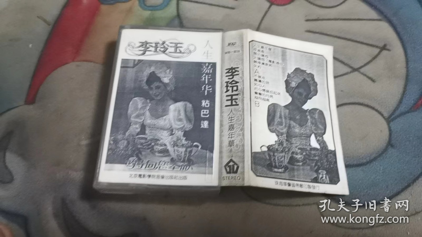 李玲玉 人生嘉年华 磁带 64-756
