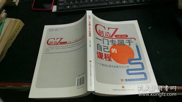 创造一门专属于自己的课程：一个教师从菜鸟到高手的历程