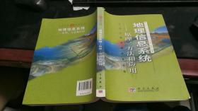 北京大学地理教学丛书：地理信息系统：原理、方法和应用 Z1770