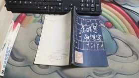 怎样写钢笔字 B3416