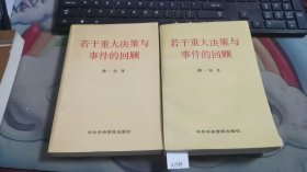 若干重大决策与事件的回顾 上下卷 A1549