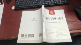 中国审判指导丛书：民事审判指导与参考2021.4总第88辑 F1402