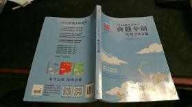 2022新高考数学真题全刷：基础2000题+答案详解  C1380