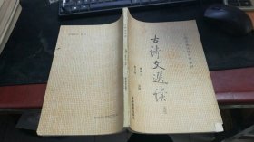 中国书画函授大学教材：古诗文选读 D1951