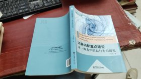 大学发展文库/大学内部重点建设：对一种大学组织行为的研究【作者签赠本】 F1917