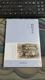 咱们学生 未拆封 A1640