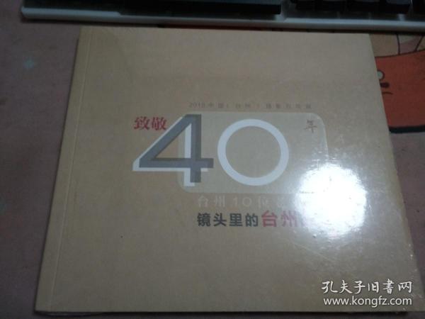 致敬40年——台州十位老摄影家镜头里的台州故事【未开封】24-442