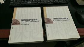 审判前沿问题研究:最高人民法院重点调研课题报告集（上下册） K48