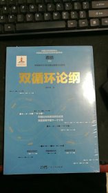 双循环论纲（中国社科院原创研究成果，深度前瞻中国下一个十年，变革来临时，抓住中国经济未来的十个关键答案）