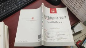 中国审判指导丛书：民事审判指导与参考（2012.3）（总第51辑）F1329