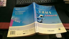 宝来轿车实用维修手册——宇迪汽车维修系列丛书 D1777