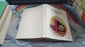 日本和世界各国  日文 V1189