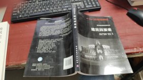 建筑四要素（西方建筑理论经典文库）Z856