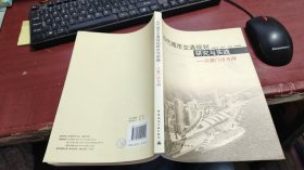 当代城市交通规划研究与实践：以厦门市为例 Z953