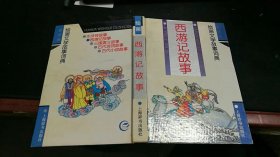 绘画文学故事词典：西游记故事 E701