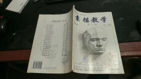 《绘画教程》丛书之六：素描教学 ，第六册，Z2000