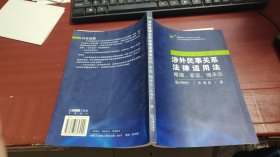 涉外民事关系法律适用法：婚姻、家庭、继承论