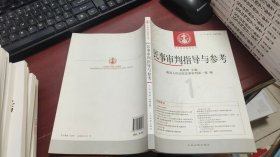 中国审判指导丛书：民事审判指导与参考. 2011年. 第1辑 : 总第45辑 F1330