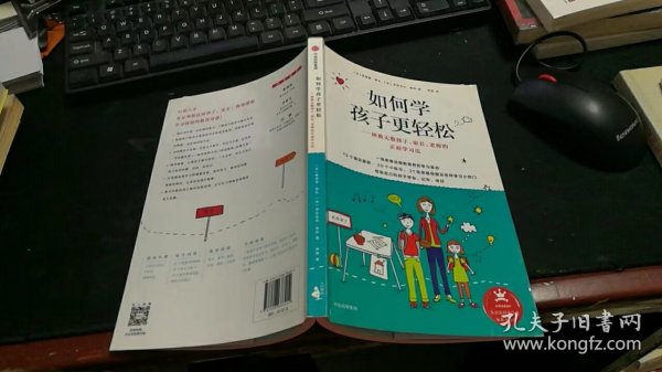 如何学孩子更轻松：拯救无数孩子、家长、老师的正面学习法