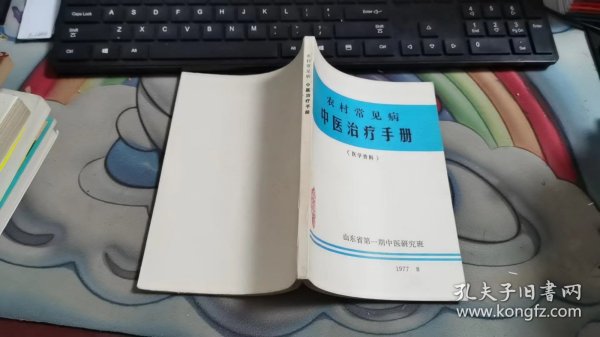 农村常见病 中医治疗手册B2379