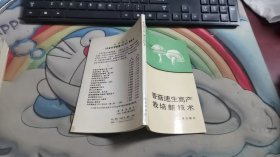 香菇速生高产栽培新技术 B2756