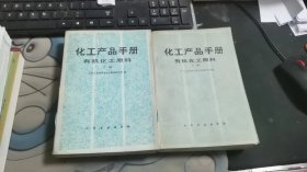 化工产品手册 有机化工原料 上下册 V1087