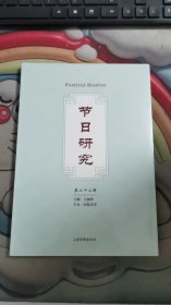 节日研究 第二十二辑 未拆封 Z1791