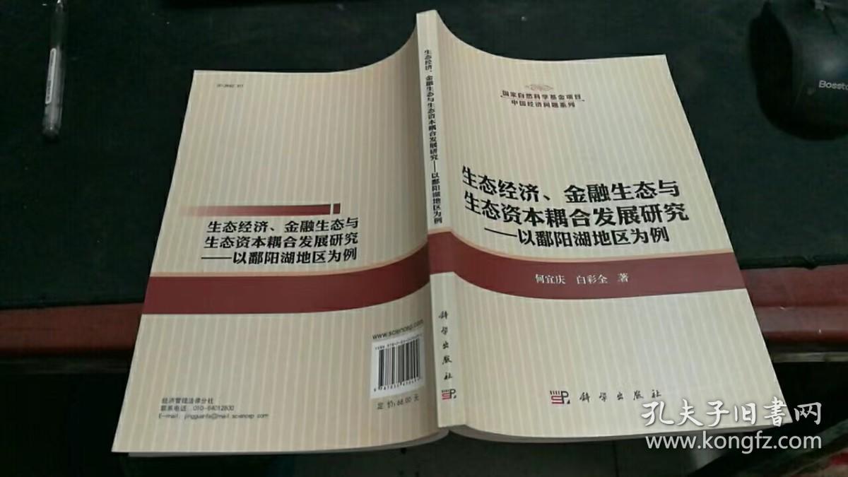 点击查看原图 生态经济、金融生态与生态资本耦合发展研究:以鄱阳湖地区为例 K81