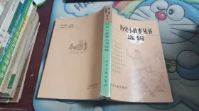 历史小故事丛书选辑 明 清 前期部分  B3496