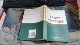 有中国特色社会主义的真谛A1619