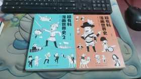 超有料漫画世界史1,2  2本 合售V1379