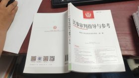 中国审判指导丛书：民事审判指导与参考2021.3总第87辑 F1485