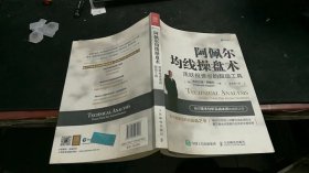 阿佩尔均线操盘术：活跃投资者的超级工具 M1272