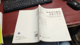 岭南建筑丛书第二辑：岭南近代建筑文化与美学 Z858