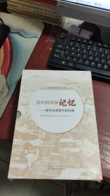 消失的村落记忆——城市化进程中的历城（上中下 全三册）（未拆封）K124
