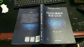 MySQL数据库技术与应用