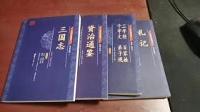 国学经典藏书 三国志、资治通鉴、三字经 百家姓 千字文 弟子规、礼记 B287