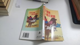 兵法谋略与商战谋略 J2020